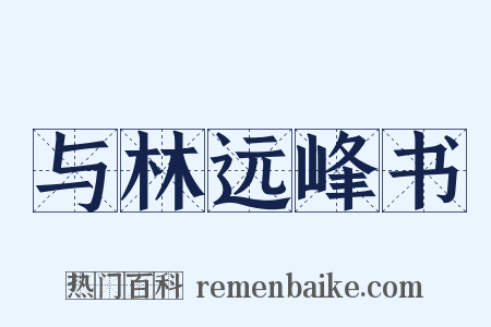 与林远峰书是什么意思的图片